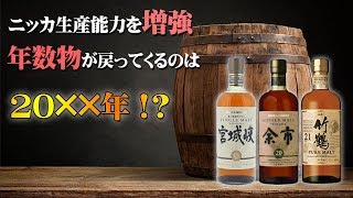 Whiskey] Nikka to increase production! Year old whiskeys will