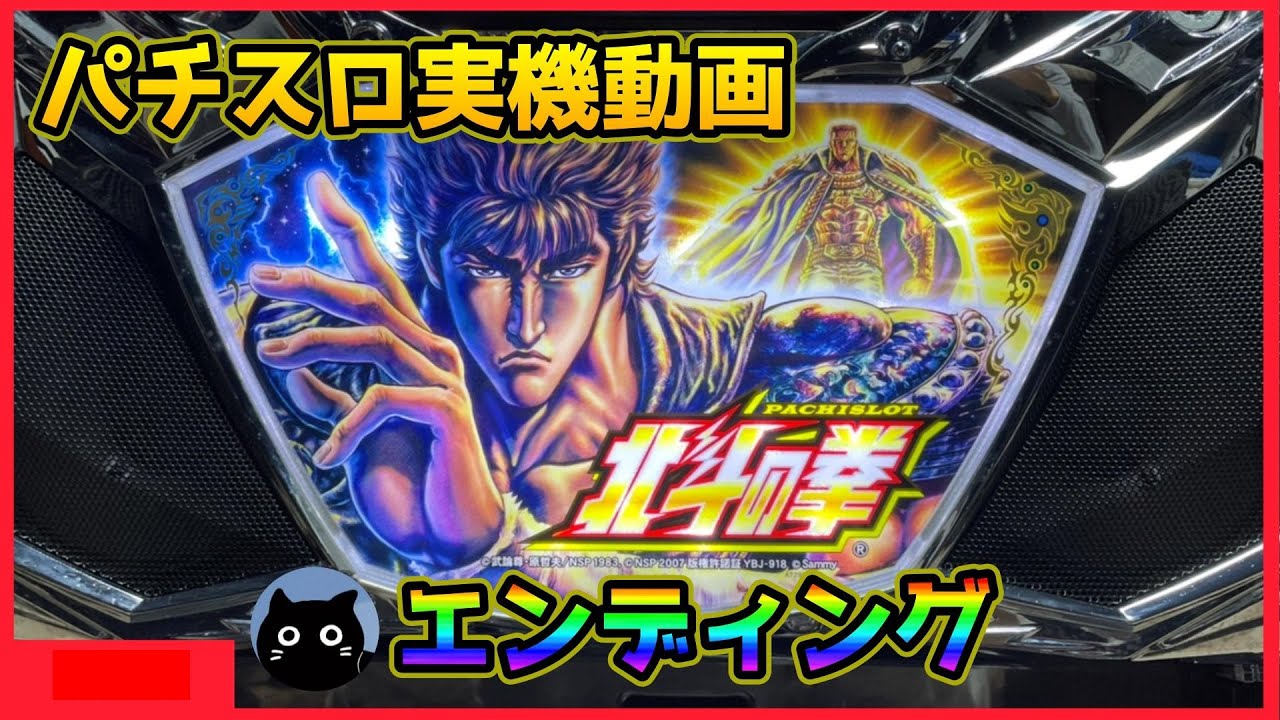 パチスロ実機動画】北斗の拳 新伝説創造【エンディング】 - YouTube