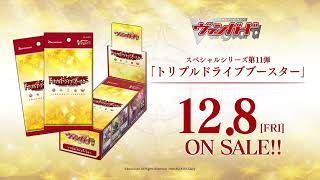 スペシャルシリーズ第11弾 「トリプルドライブブースター