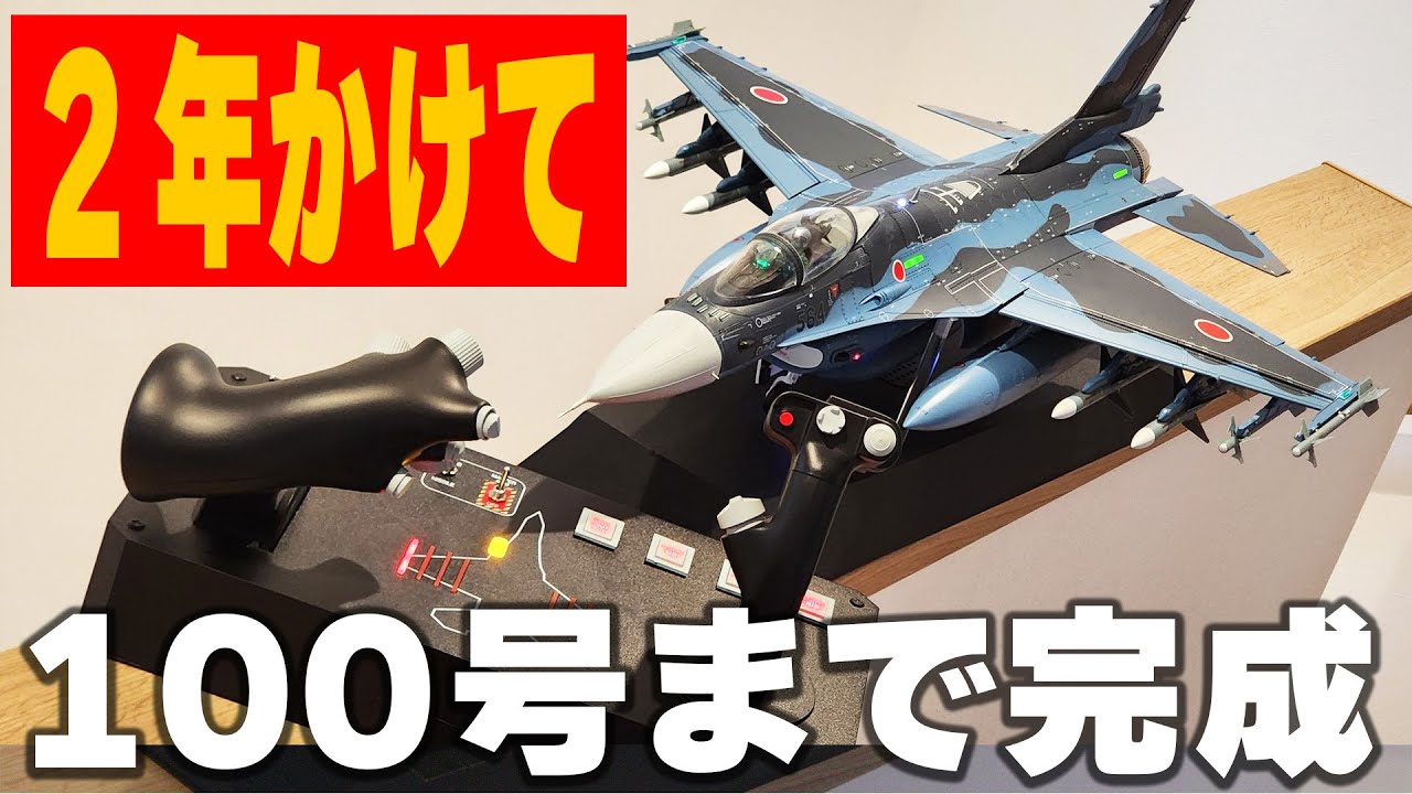 ディアゴスティーニ F2戦闘機をつくる 創刊号〜最終100巻【全巻未開封