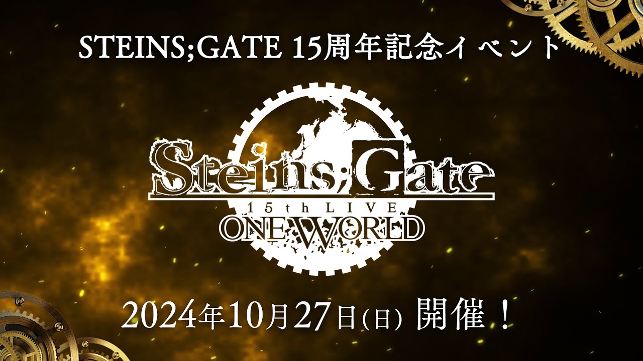 15周年記念ライブイベント『STEINS;GATE 15th LIVE - ONE WORLD