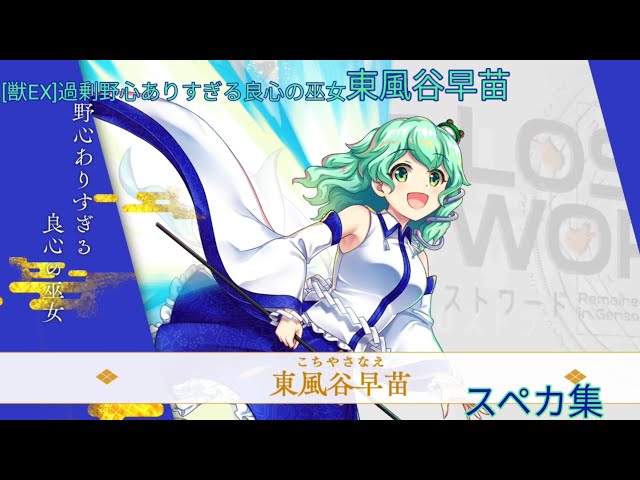 東方ロストワード】[獣EX]野心ありすぎる良心の巫女 東風谷早苗スペカ