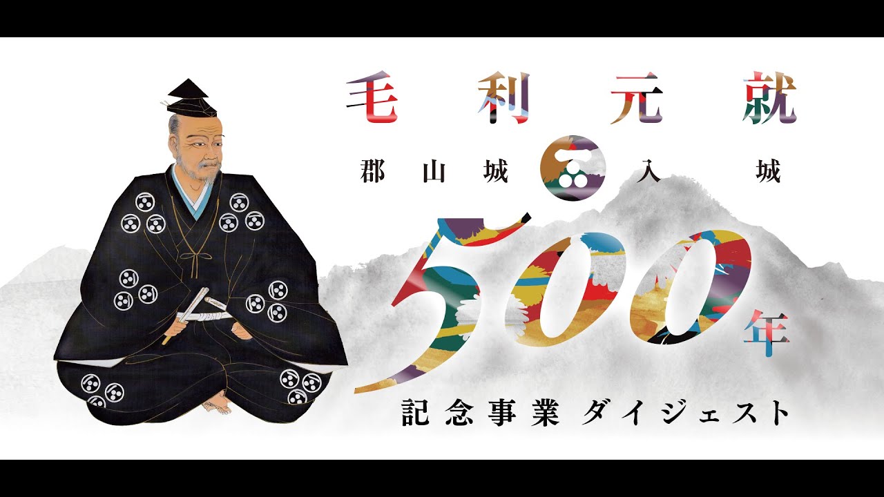 毛利元就 生誕500年 記念 切手付き はがき