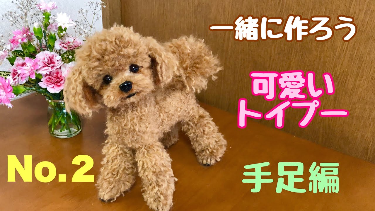 羊毛フェルトトイプードル 羊毛フェルト トイプードル kuj様専用