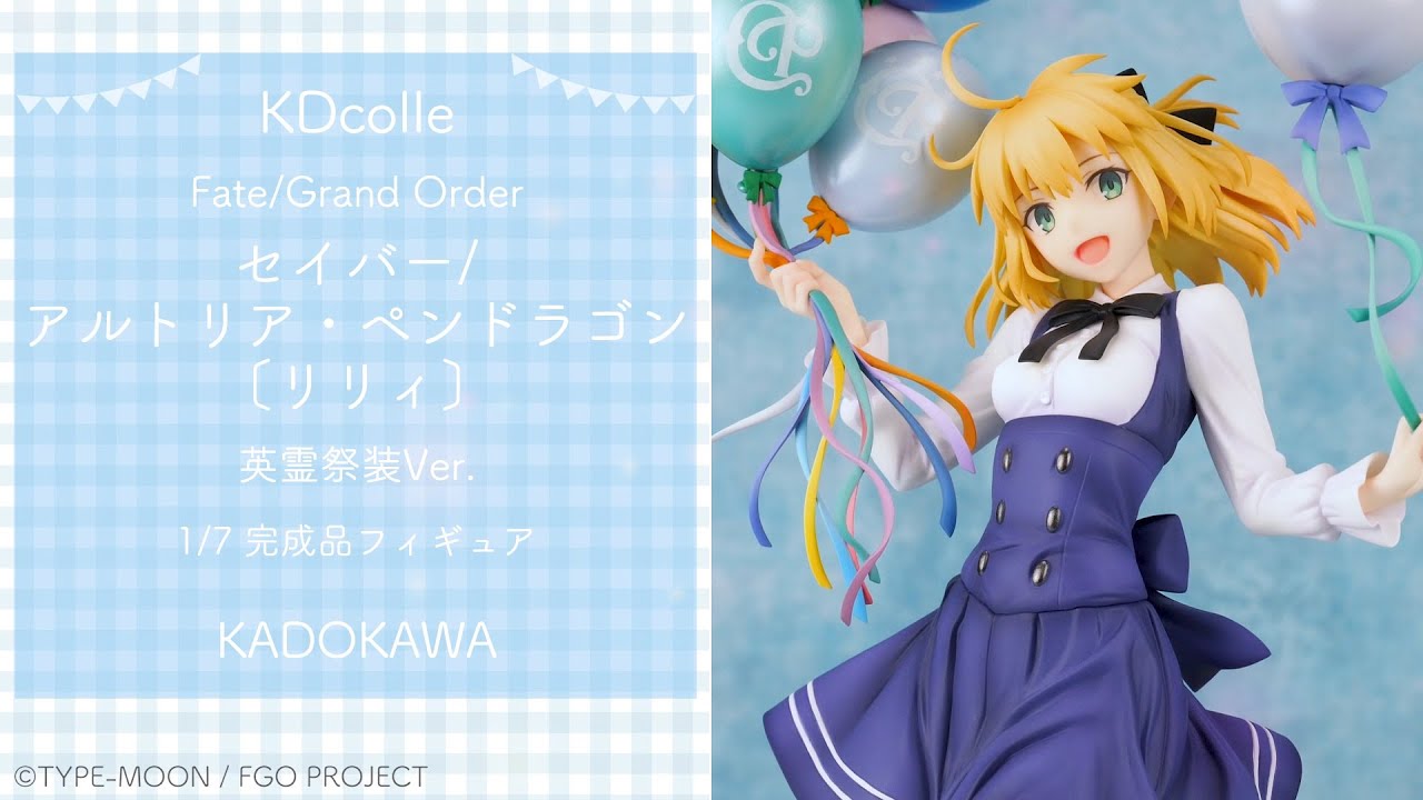 Amazon | セイバー/アルトリア・ペンドラゴン〔リリィ〕 英霊祭装Ver