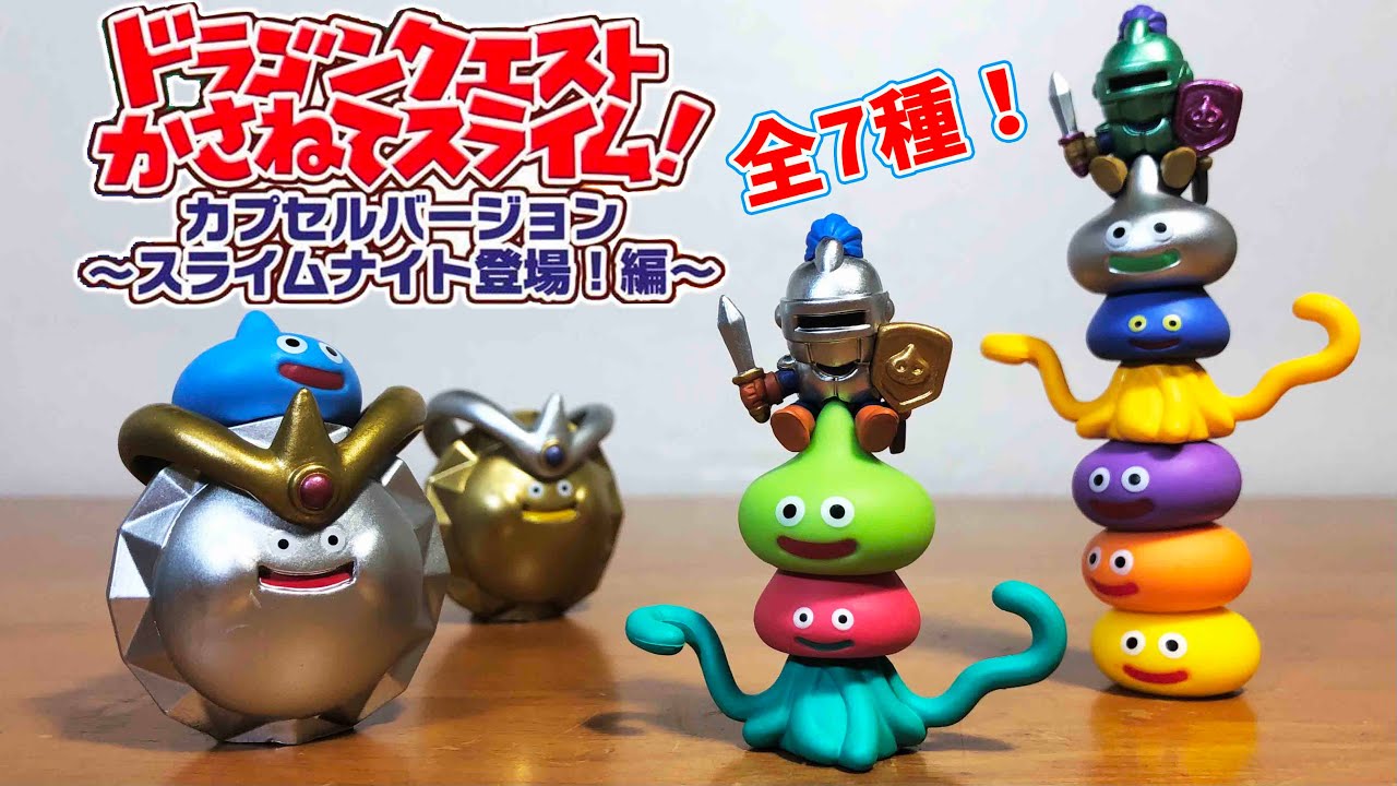 ドラゴンクエスト かさねてスライム！スライムナイト登場編 全7種