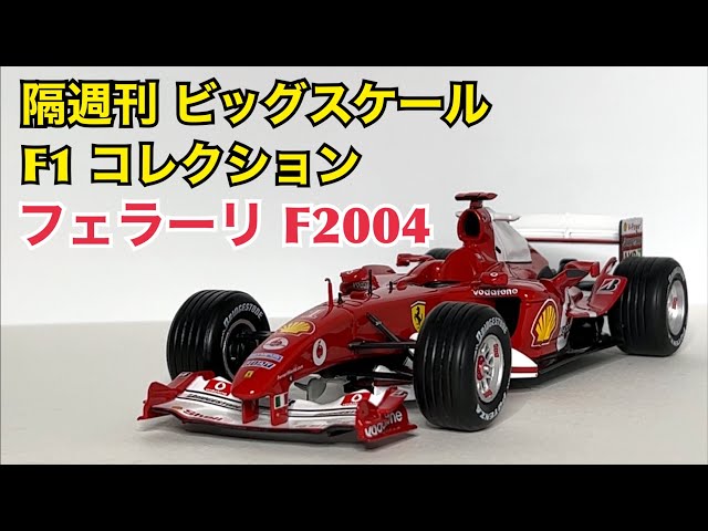 未開封 ディアゴスティーニ フェラーリF2004 1〜54巻 部品欠品なし 未