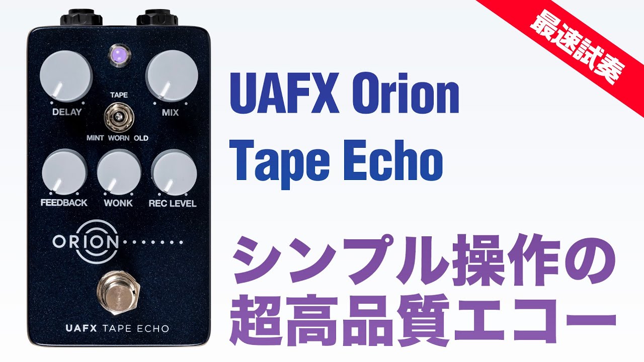 UAFX Tape Echo テープエコー ディレイ Universal Audio UAFX Orion