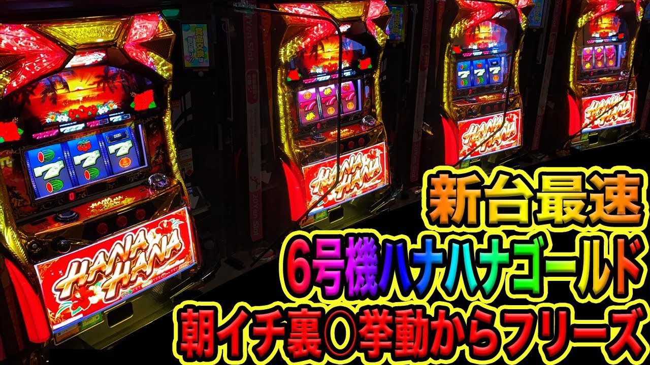 New machine [6th generation Hana Hana] First thing in the morning