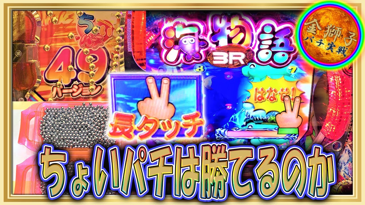 1月新台！P海物語3R2 ちょいパチver～初当り10回でちょいパチは勝てる