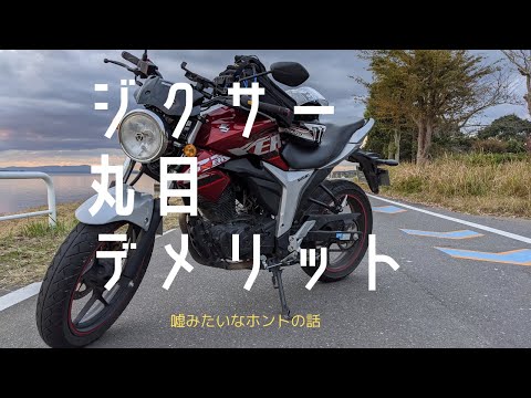 ジクサーのヘッドライトを丸目に変えた時のデメリットがでてきたぞ