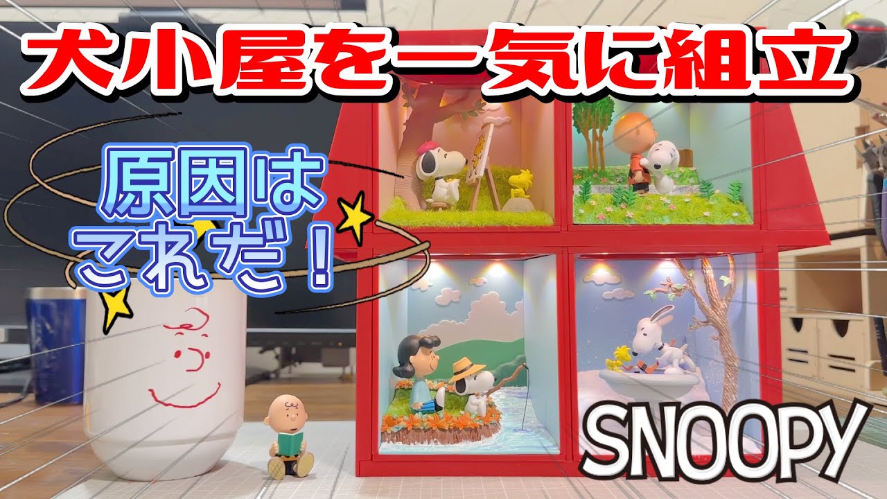 デアゴスティーニ】スヌーピー&フレンズ 犬小屋型ボックスコレクション