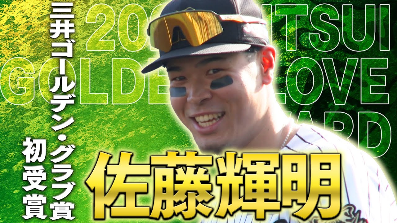 祝GG賞】佐藤輝明選手がゴールデン・グラブ賞を初受賞！その華麗な守備