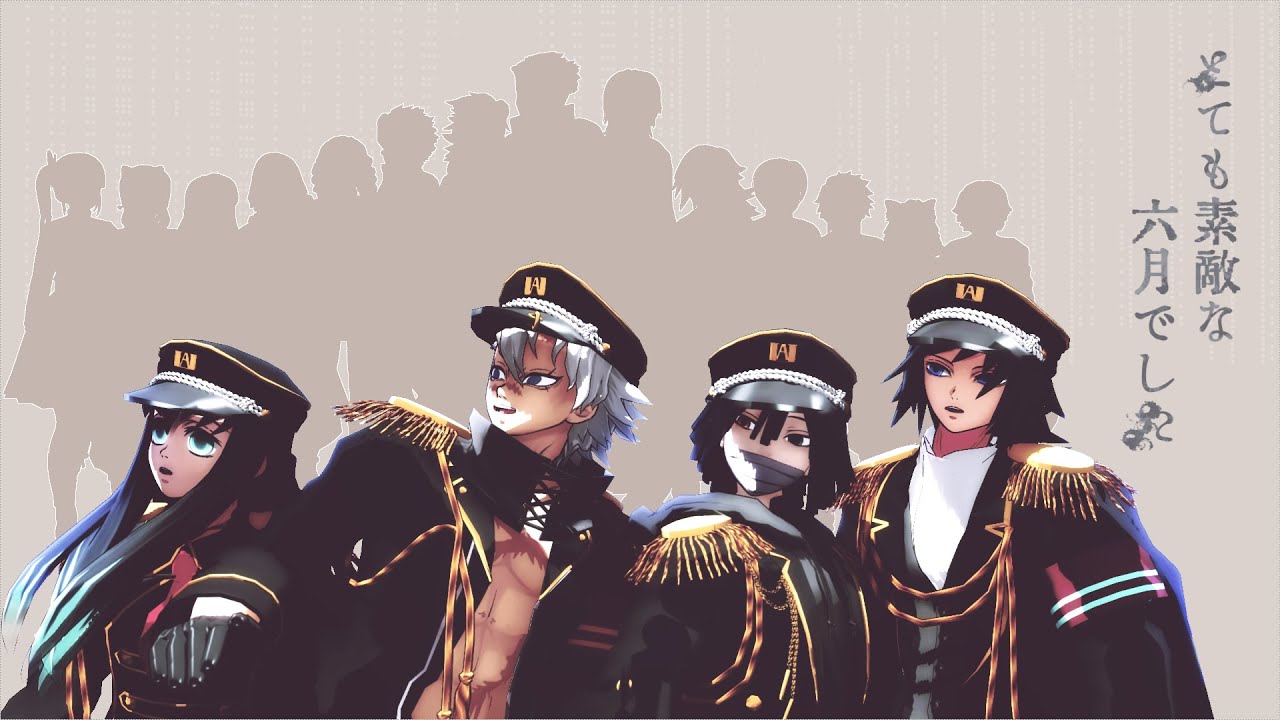 鬼滅のMMD】とても素敵な六月でした【不死川実弥・冨岡義勇・伊黒小芭