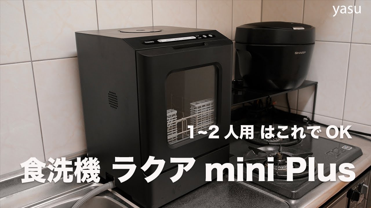 1~2人用食洗機 THANKO ラクアmini Plus レビュー。3万円以下で生活の質
