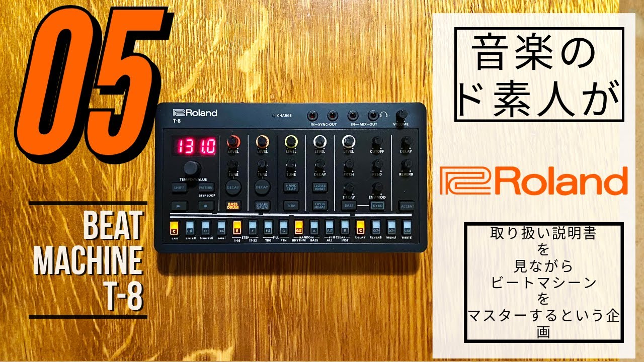 プロバリティー】Roland BEAT MACHINE T-8の取り扱い説明書を見ながら