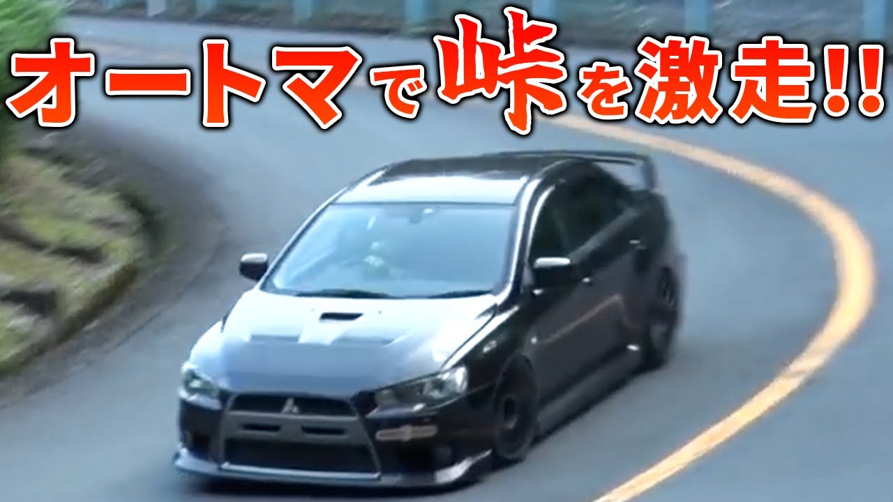 速い】ラーマン山田がAT仕様のエボ10で峠を攻める！【VIDEO OPTION