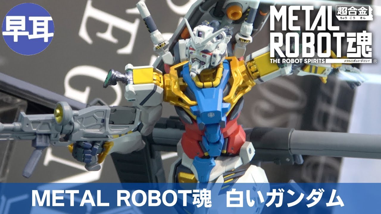 METAL ROBOT魂 ＜SIDE MS＞ 白いガンダム | WHITE GUNDAM - YouTube