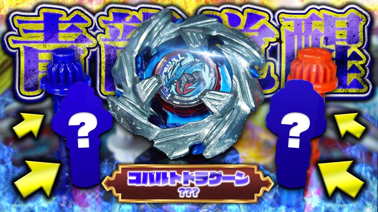 検証】新ベイの『コバルトドラグーン』に合うビットを探してみたら