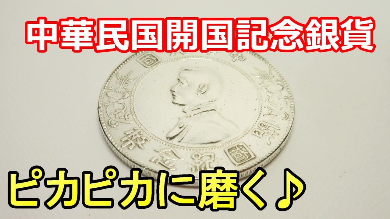 中国 古銭 中華民国開国記念銀貨 ピカピカに磨いてみた 孫中山開國紀念