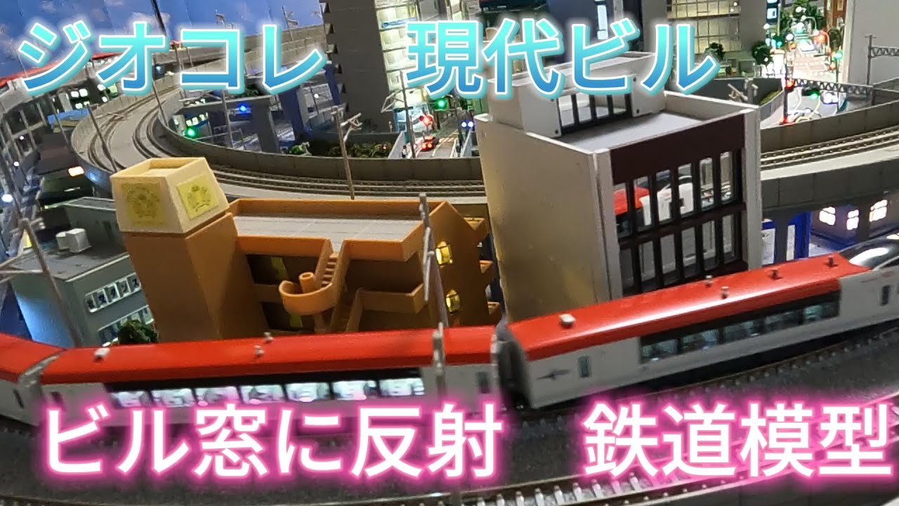 ジオコレ 現代ビルA・現代ビルB ビル窓に反射する鉄道模型 組み立て