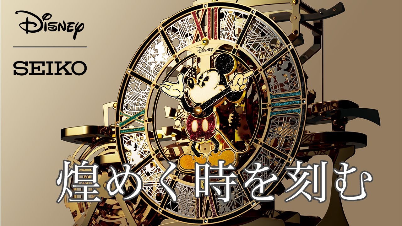 ディズニーキャラクターが煌めく時を刻む！ セイコー機械式高級