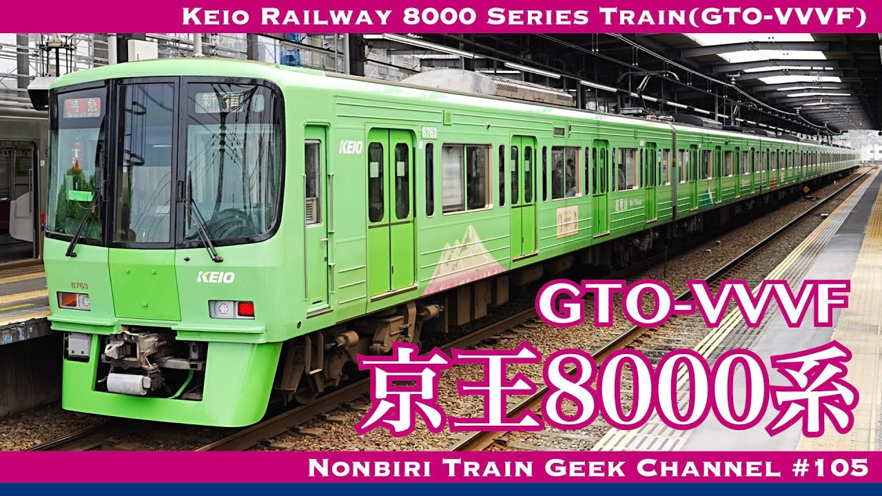 4K 60fps】【#のんてつ】京王8000系 機器未更新 高尾山トレイン GTO
