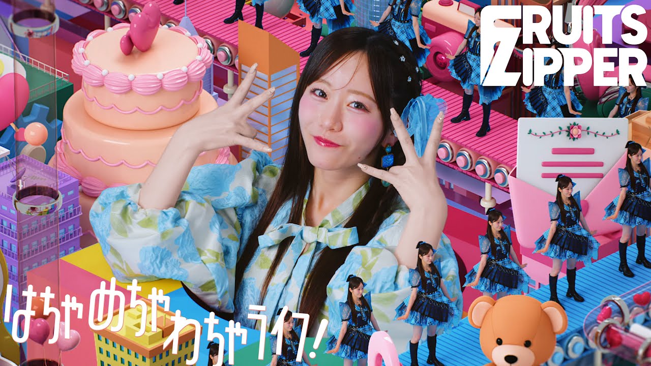 MV Teaser 真中まな】FRUITS ZIPPER『はちゃめちゃわちゃライフ
