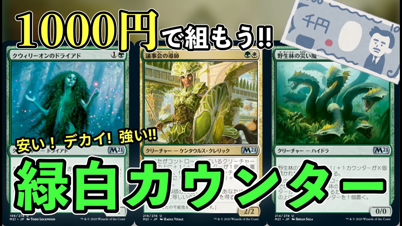 MTG Arena] Build a Green-White Counter Deck for 1000 Yen