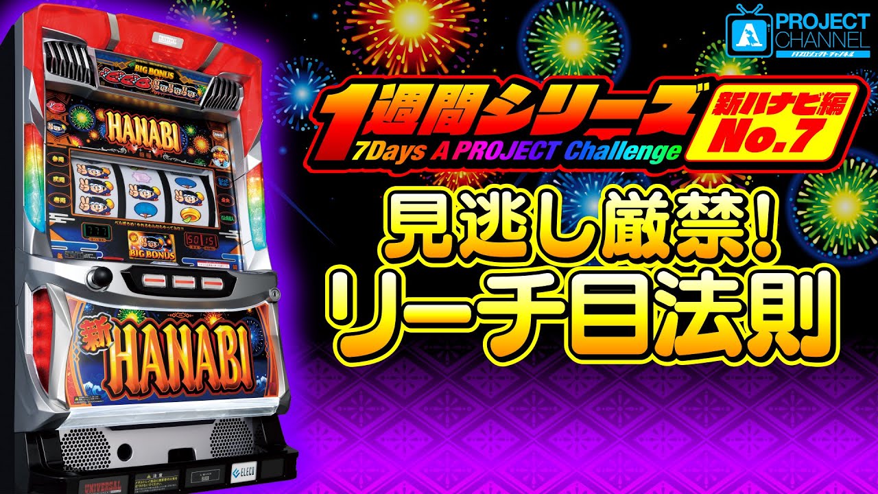 1週間シリーズ【新ハナビ編7】｜A PROJECTチャンネル - YouTube