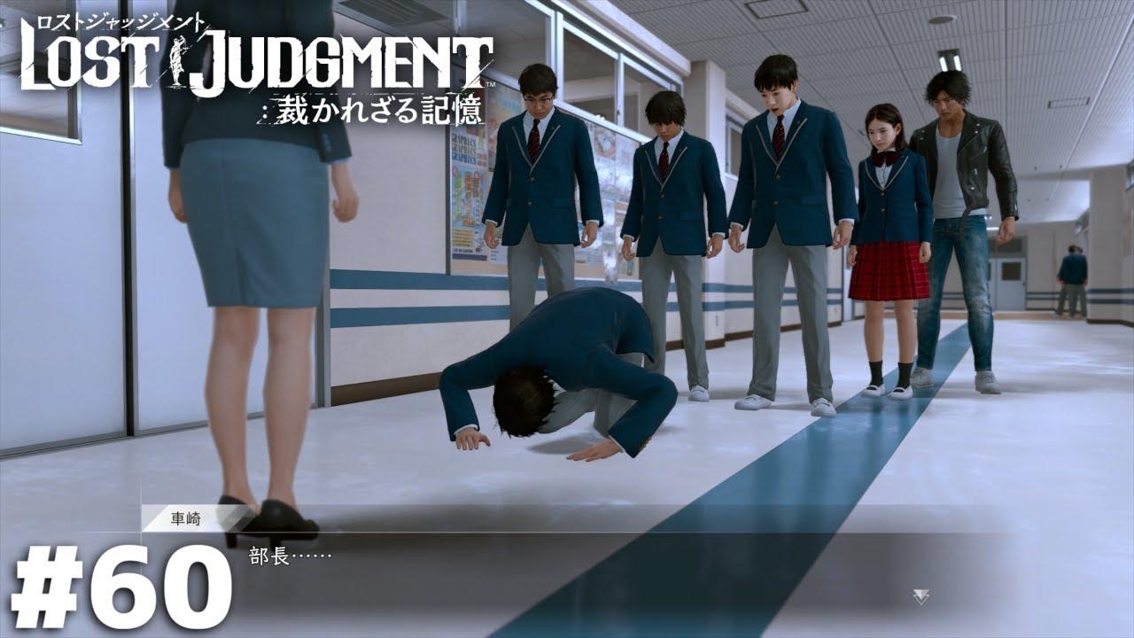 本物のリーダー【LOST JUDGMENT】＃60 - YouTube