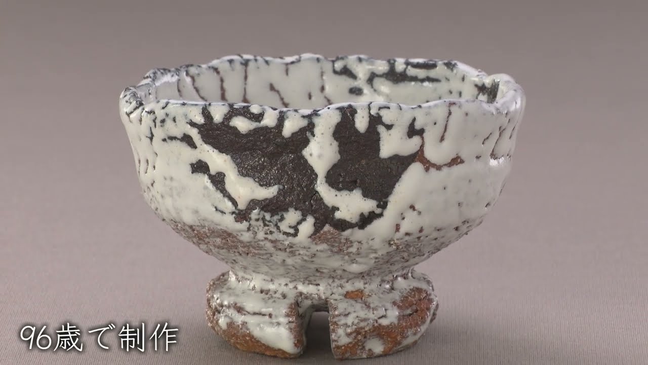 三輪壽雪《鬼萩割高台茶碗》2006年 - YouTube