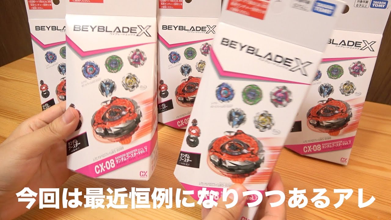 1カートン】CX-08ランダムブースターVol.7 BEYBLADE X CX-08 ランダム