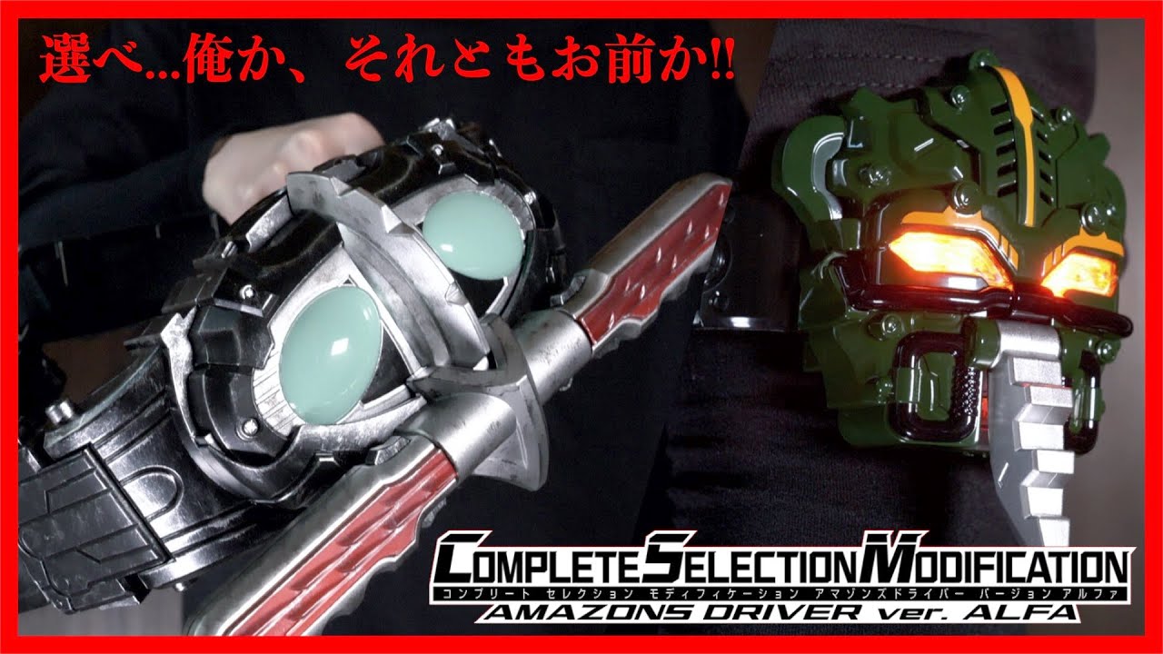生き残るのはどっちか一人だ。CSMアマゾンズドライバーver.アルファ