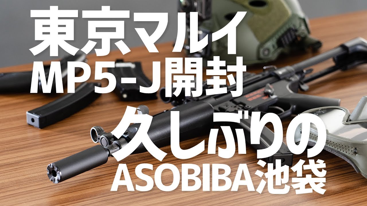 サバゲー 東京マルイ MP5-J 引退セット TOKYO MARUI（東京マルイ