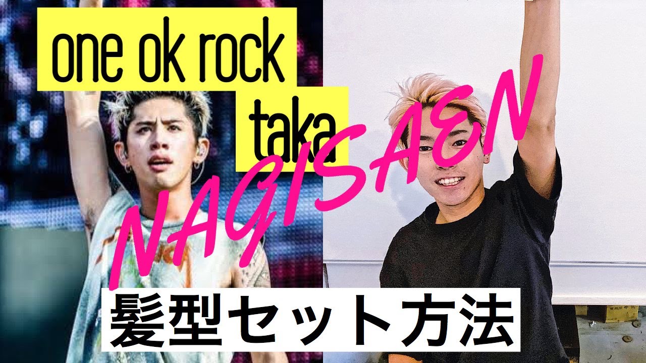 渚園】ONEOKROCKのTAKAの髪型再現しました - YouTube