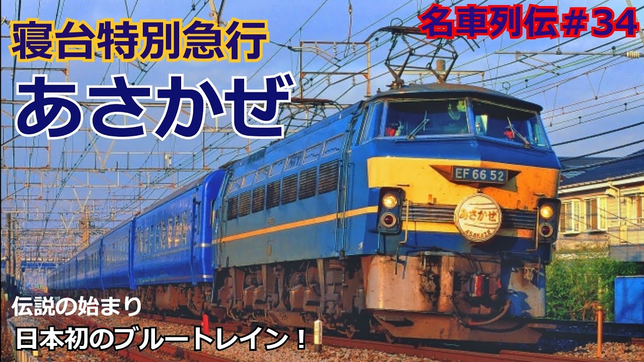 24系 方向幕 JR ブルートレイン 寝台列車 あさかぜ号数入り 1本物 24