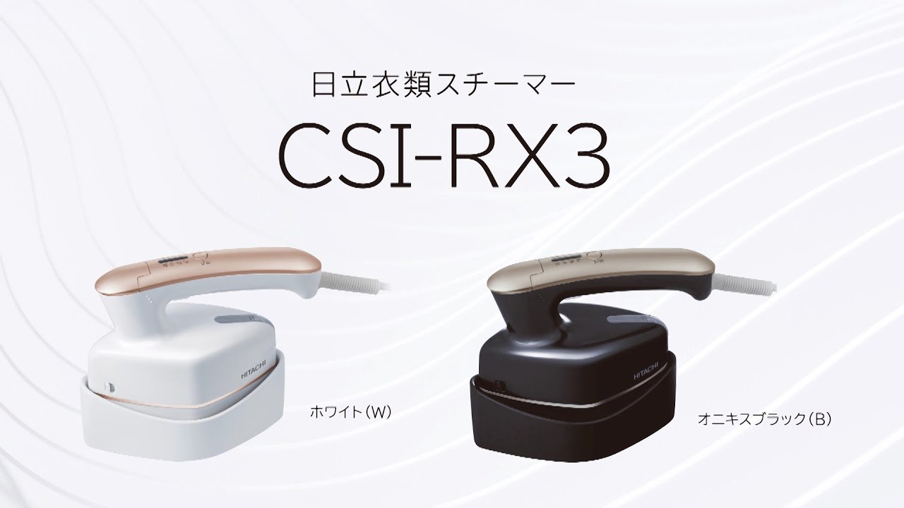 衣類スチーマー(CSI-RX3)：日立の家電品