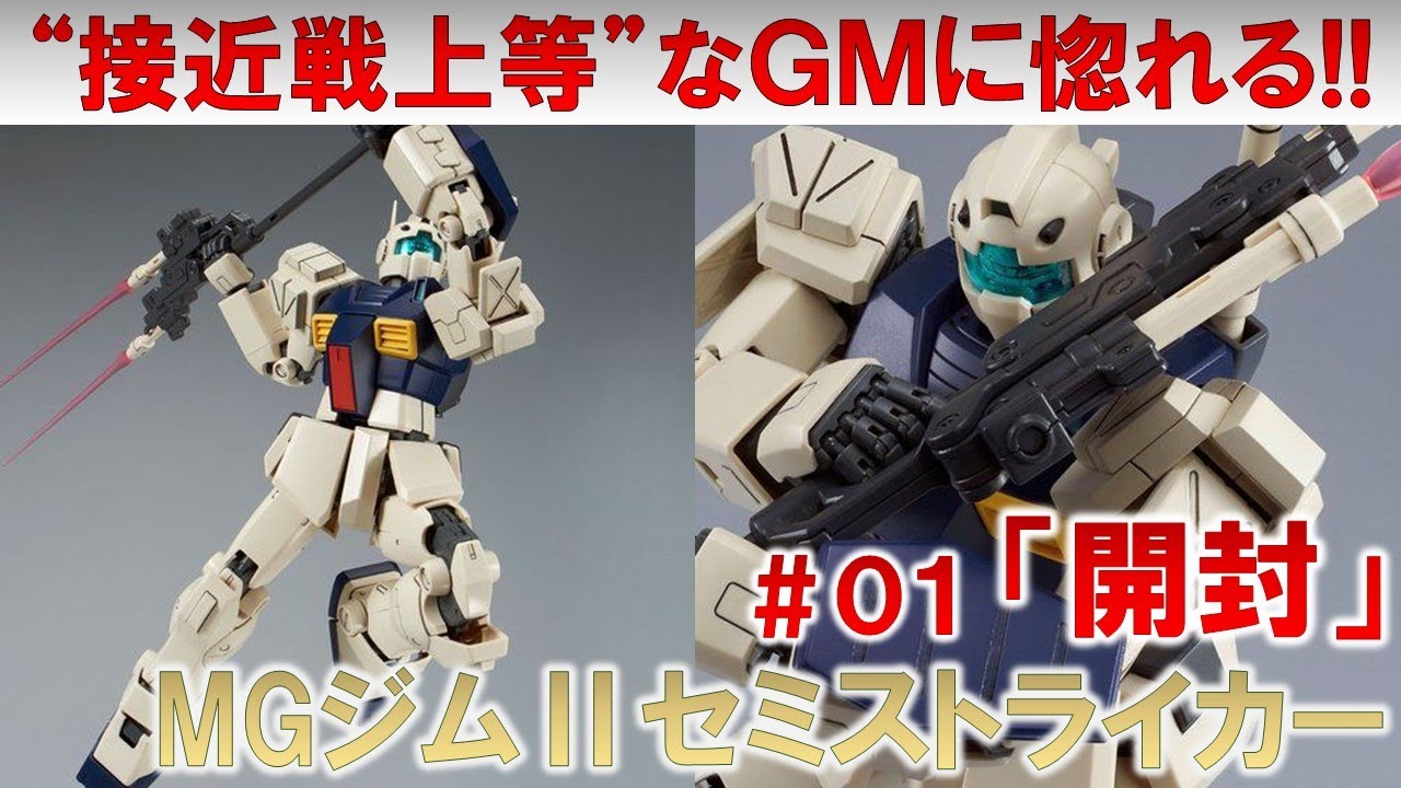 MGジムⅡセミストライカー＃01開封編☆ガンプラ - YouTube