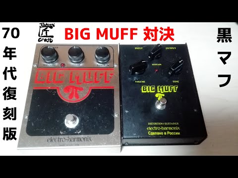 electro-harmonix BIG MUFF Comparison (Russian , 1st Reissue) - YouTube