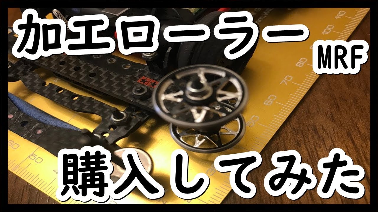 ミニ四駆！！マシニングローラーって知ってる？？プレゼント有ります