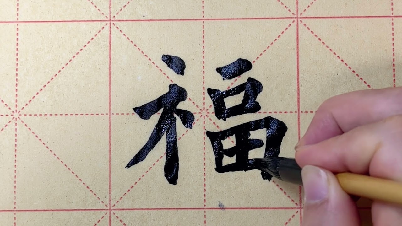 Mastering '福' in Four Exquisite Calligraphy Styles|四つの絶妙な