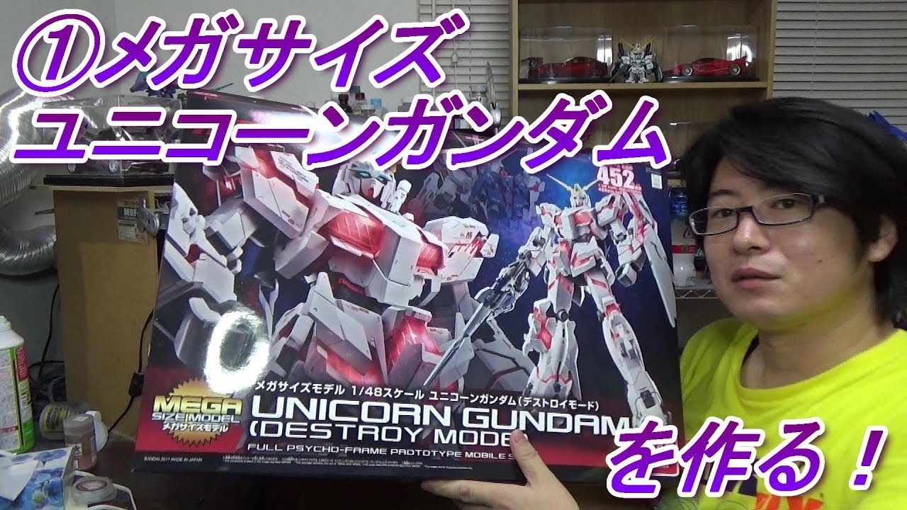 ①ユニコーンガンダム（デストロイモード）メガサイズモデル（ガンプラ