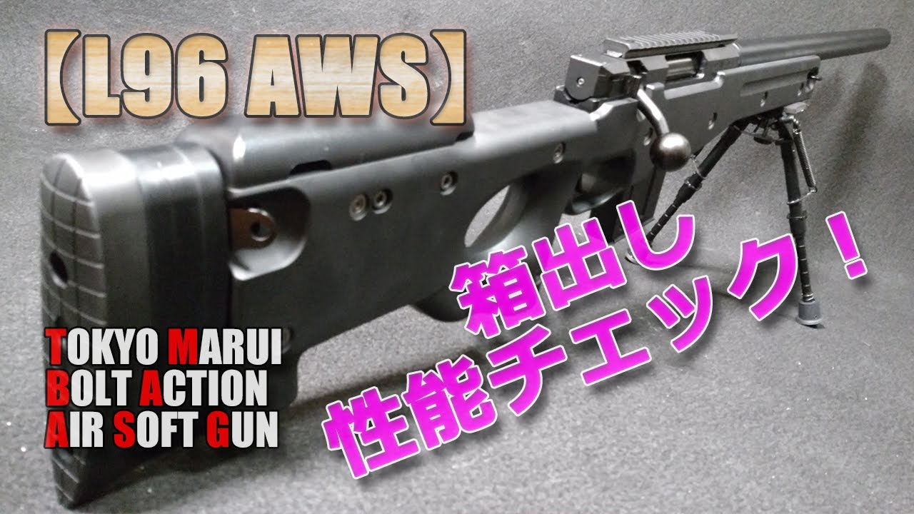 Tokyo Marui [L96 AWS (Part 1)] Unboxing performance check! It may