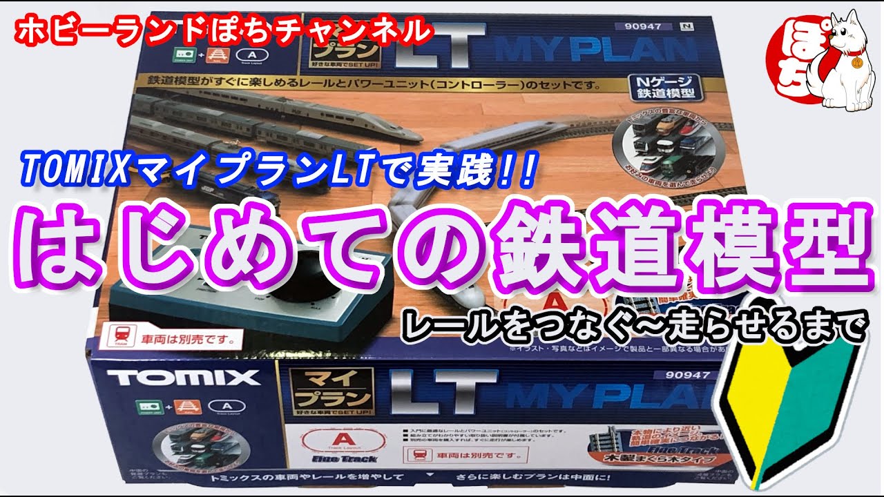 鉄道模型初心者向け】TOMIX マイプランLTを使ってNゲージ鉄道模型を