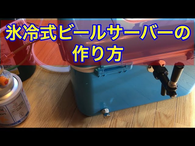 お花見に最適！！自作氷冷式ビールサーバー お花見に最適！！自作氷