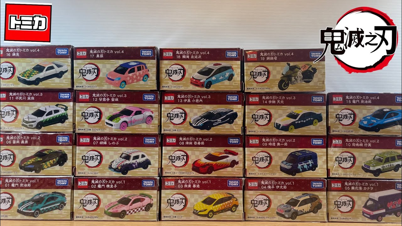 トミカ 鬼滅の刃 全19種 コンプリートセット タカラトミー 鬼滅の刃
