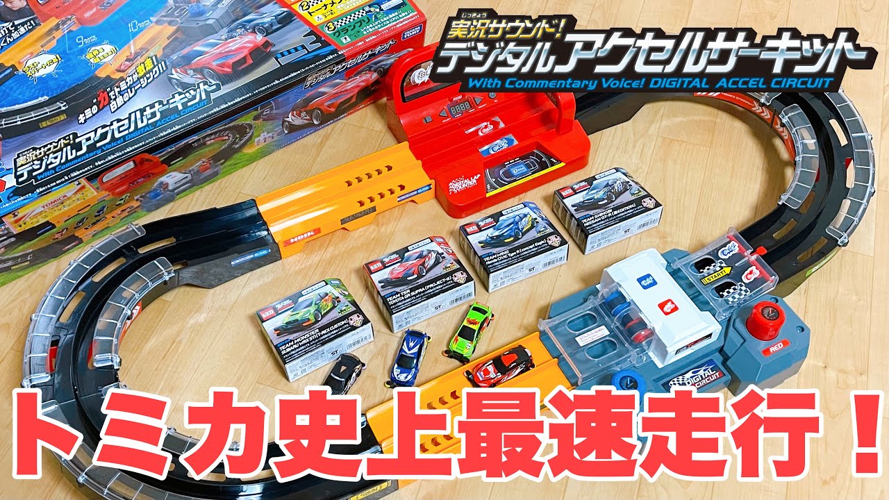 トミカ史上最速！スマホと連動！実況サウンドデジタルアクセル