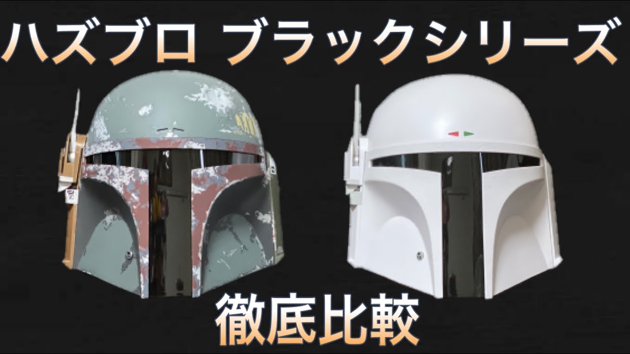 Comparison #1: Hasbro Black Series Electronic Helmet Boba Fett vs