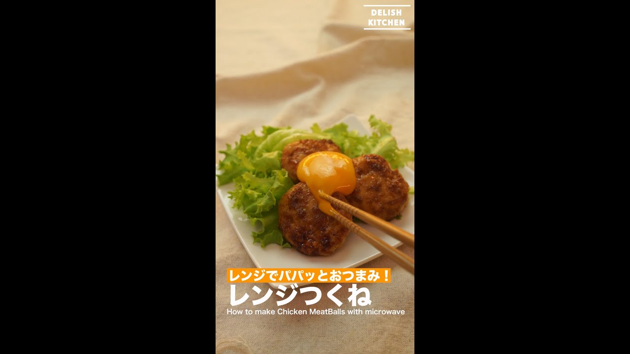 レンジでパパッとおつまみ！レンジつくねの作り方 ｜ How to make